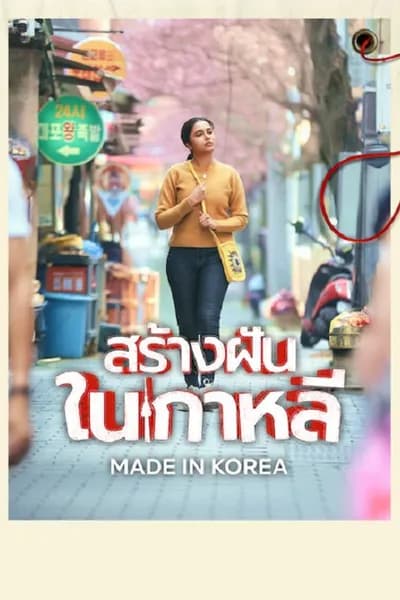 โปสเตอร์หนัง สร้างฝันในเกาหลี Made in Korea