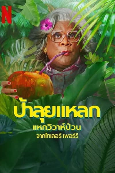 โปสเตอร์หนัง ป้าลุยแหลกแหกวิวาห์ป่วน Madea’s Destination Wedding