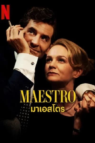 โปสเตอร์หนัง มาเอสโตร Maestro