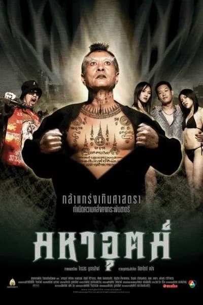 โปสเตอร์หนัง มหาอุตม์ Maha ut