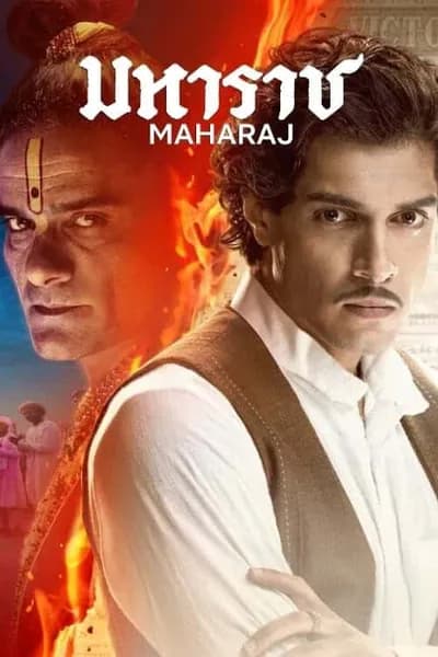 โปสเตอร์หนัง มหาราช Maharaj