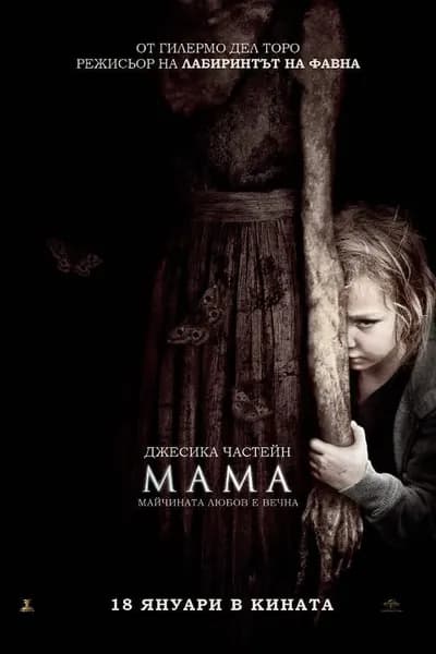 โปสเตอร์หนัง ผีหวงลูก Mama