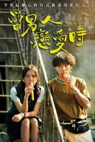 โปสเตอร์หนัง ผ่อนรักระยะยาว Man in Love