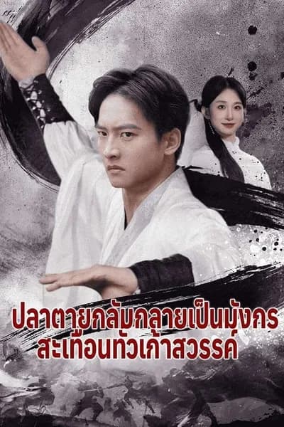 โปสเตอร์หนัง ปลาตายกลับกลายเป็นมังกร สะเทือนทั่วเก้าสวรรค์