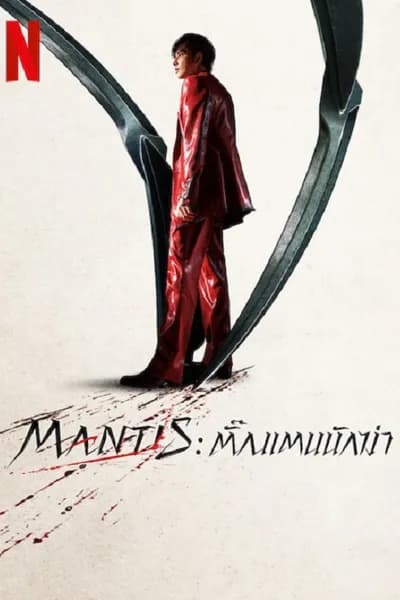 โปสเตอร์หนัง ตั้กแตนนักฆ่า Mantis