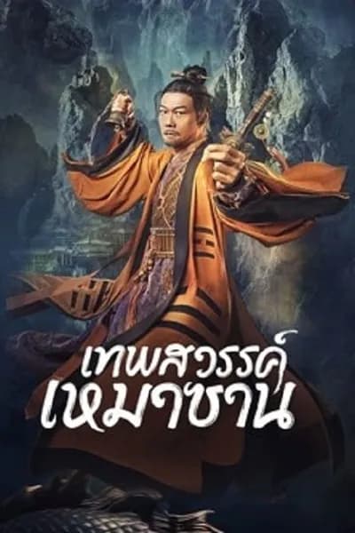 โปสเตอร์หนัง เทพสวรรค์เหมาซาน Maoshan Heavenly Master