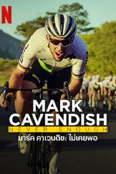 โปสเตอร์หนัง มาร์ค คาเวนดิช ไม่เคยพอ Mark Cavendish Never Enough