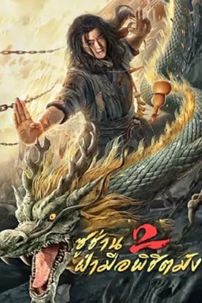โปสเตอร์หนัง ซูช่าน 2 ฝ่ามือพิชิตมังกร Master so Dragon Subduing Palms