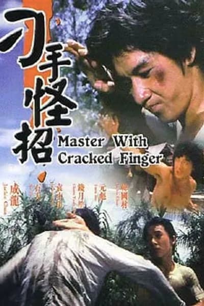 โปสเตอร์หนัง มังกรหมัดเทวดา Master With Cracked Fingers