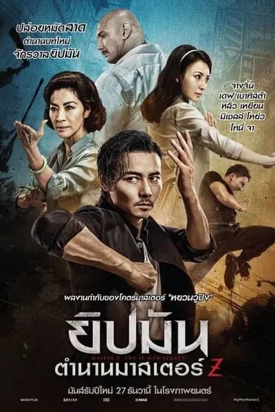 โปสเตอร์หนัง ยิปมัน ตำนานมาสเตอร์ Z Master Z The Ip Man Legacy