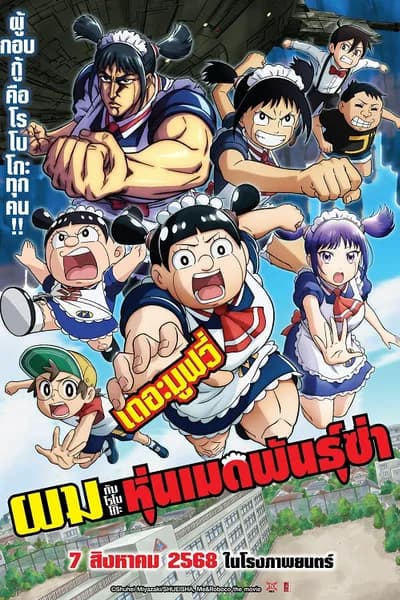 โปสเตอร์หนัง ผมกับโรโบโกะ หุ่นเมดพันธุ์ซ่า เดอะมูฟวี่ Me & Roboco The Movie