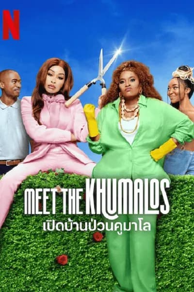 โปสเตอร์หนัง เปิดบ้านป่วนคูมาโล Meet the Khumalos