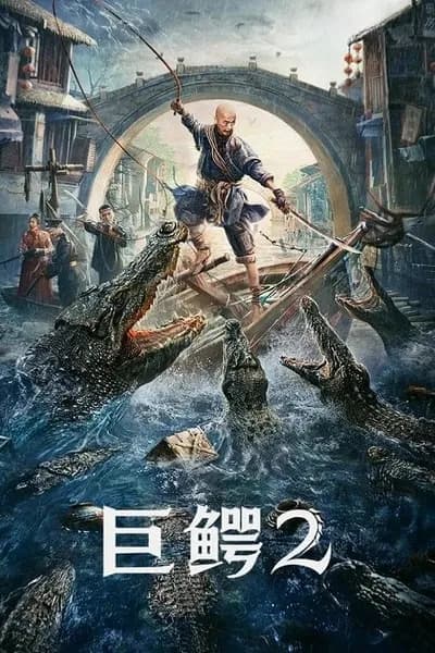 โปสเตอร์หนัง โครตไอ้เข้ 2 Mega Crocodile 2