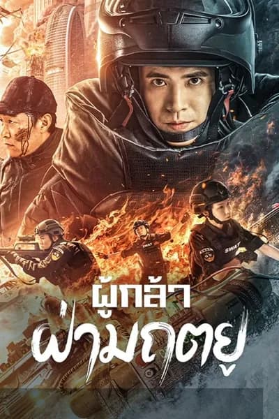 โปสเตอร์หนัง ผู้กล้า ฝ่ามฤตยู Men of Sacrifice