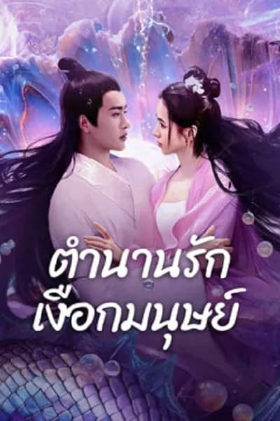 โปสเตอร์หนัง ตำนานรักเงือกมนุษย์ Mermaid