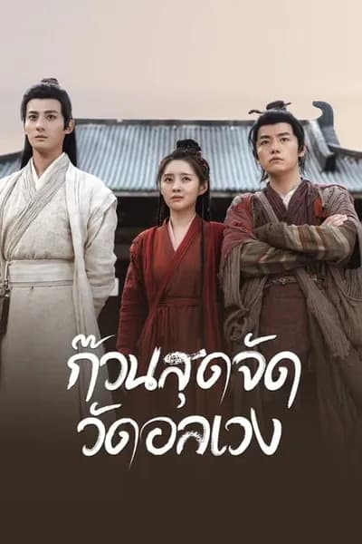 โปสเตอร์หนัง ก๊วนสุดจัด วัดอลเวง Messy Temple