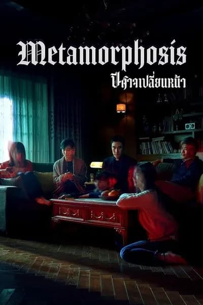 โปสเตอร์หนัง ปีศาจเปลี่ยนหน้า Metamorphosis