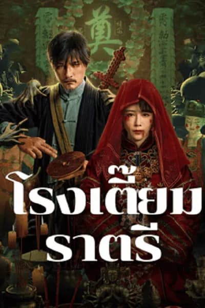 โปสเตอร์หนัง โรงเตี๊ยมราตรี MIDNIGHT INN