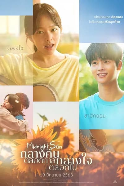 โปสเตอร์หนัง กลางคืนตลอดกาล กลางใจตลอดไป Midnight Sun