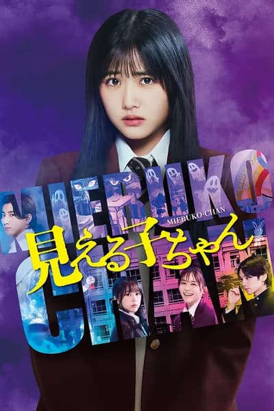 โปสเตอร์หนัง ใครว่าหนูเห็นผี Mieruko Chan