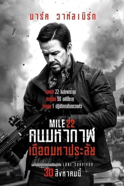 โปสเตอร์หนัง คนมหากาฬเดือดมหาประลัย Mile 22