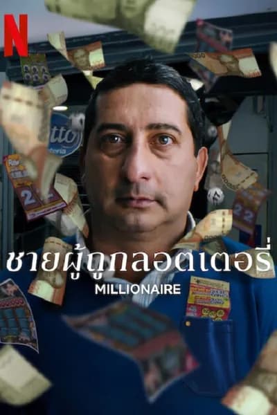 โปสเตอร์หนัง ชายผู้ถูกลอตเตอรี่ Millionaire