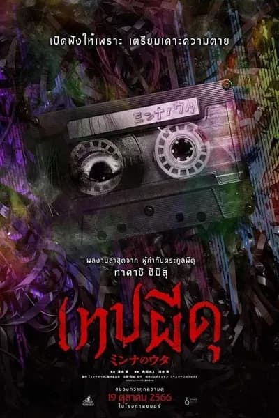 โปสเตอร์หนัง Minna no Uta (2023) เทปผีดุ