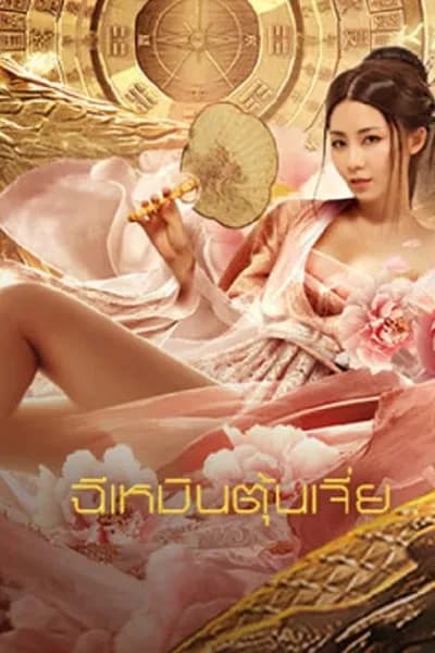 โปสเตอร์หนัง ฉีเหมินตุ้นเจี่ย Miracle Fighters