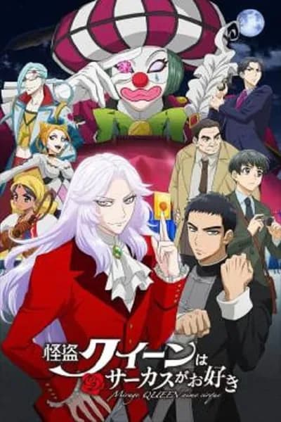 โปสเตอร์หนัง Mirage Queen Prefers Circus Mirage Queen Prefers Circus
