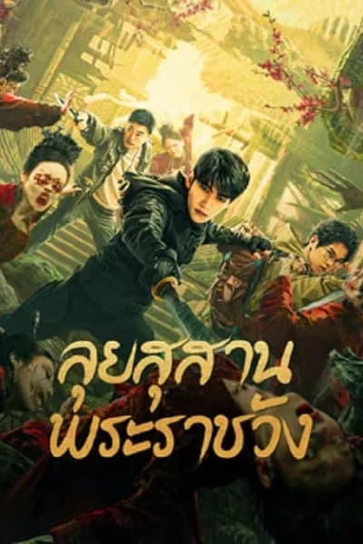 โปสเตอร์หนัง ลุยสุสานพระราชวัง Misty Creed