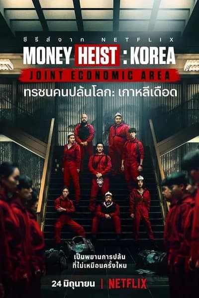 โปสเตอร์หนัง ทรชนคนปล้นโลก เกาหลีเดือด Money Heist Korea Joint Economic Area