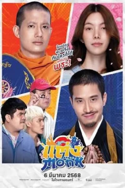 โปสเตอร์หนัง Monk Will You Marry Monk Monk Will You Marry Monk