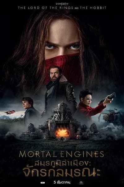 โปสเตอร์หนัง สมรภูมิล่าเมือง จักรกลมรณะ Mortal Engines