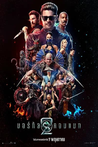 โปสเตอร์หนัง มอร์ทัล คอมแบท 2 Mortal Kombat II