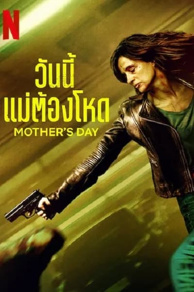 โปสเตอร์หนัง วันนี้แม่ต้องโหด Mother’s Day
