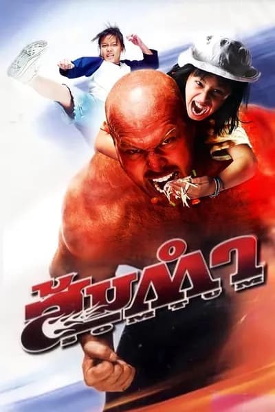 โปสเตอร์หนัง ส้มตำ Muay Thai Giant