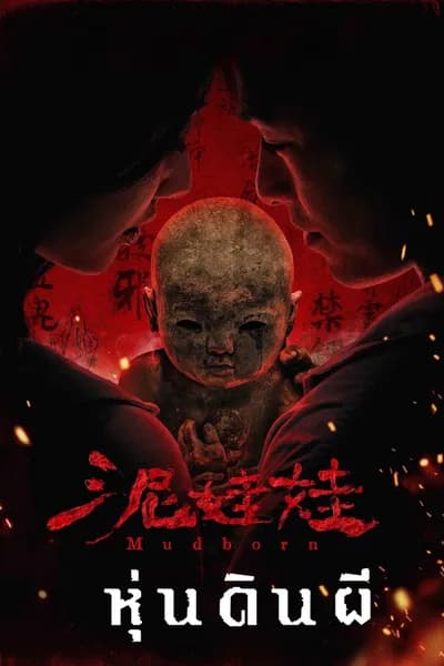 โปสเตอร์หนัง หุ่นดินผี Mudborn