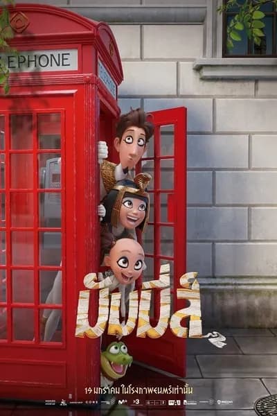 โปสเตอร์หนัง มัมมี่ส์ Mummies