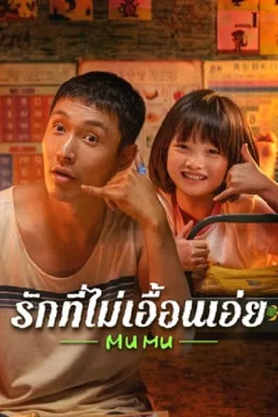 โปสเตอร์หนัง รักที่ไม่เอื้อนเอ่ย Mumu