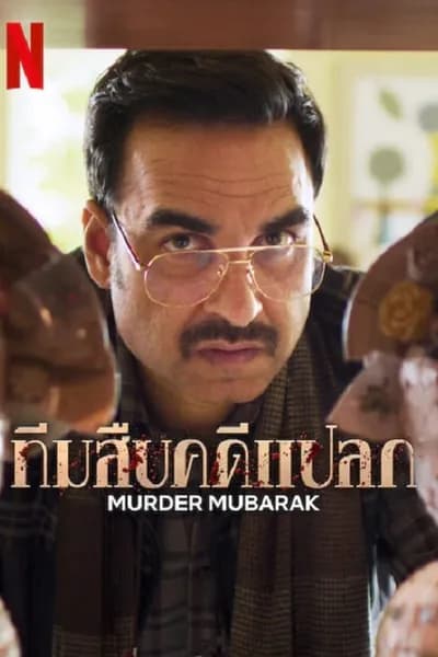 โปสเตอร์หนัง ทีมสืบคดีแปลก Murder Mubarak