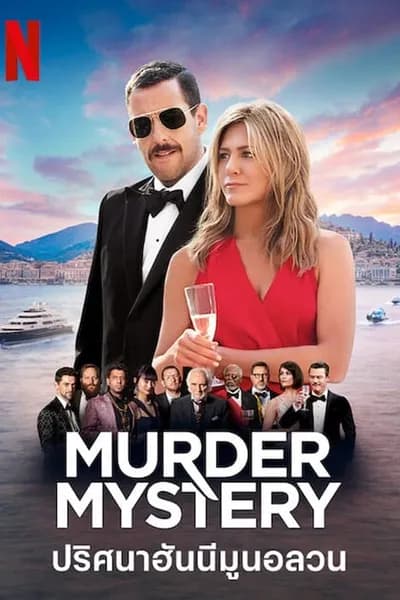 โปสเตอร์หนัง ปริศนาฮันนีมูนอลวน Murder Mystery