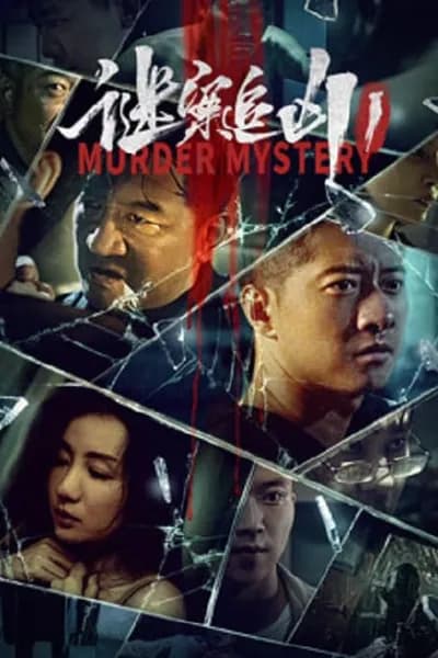 โปสเตอร์หนัง ฆาตกรรมลึกลับ Murder Mystery