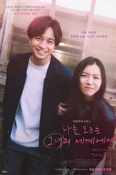 โปสเตอร์หนัง รักแรก แปลกหน้า My Beloved Stranger