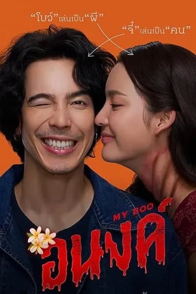 โปสเตอร์หนัง อนงค์ My Boo