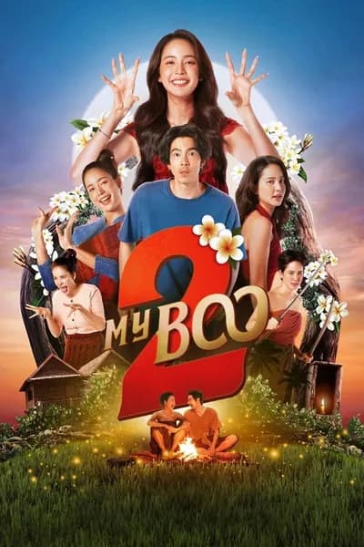 โปสเตอร์หนัง อนงค์ 2..สามสี่ชาติ MY BOO 2