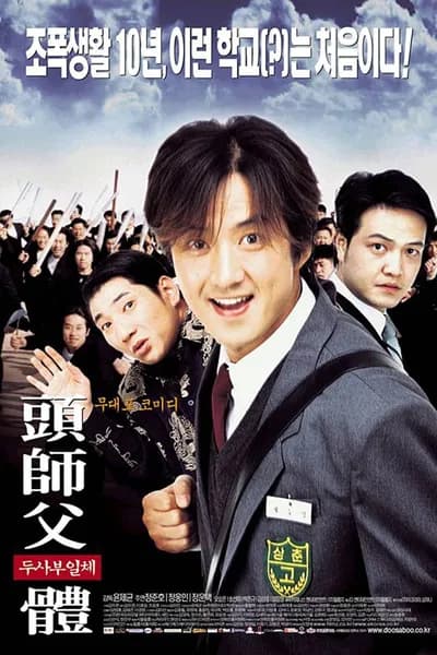 โปสเตอร์หนัง สั่งเจ้าพ่อไปเรียนหนังสือ My Boss My Hero