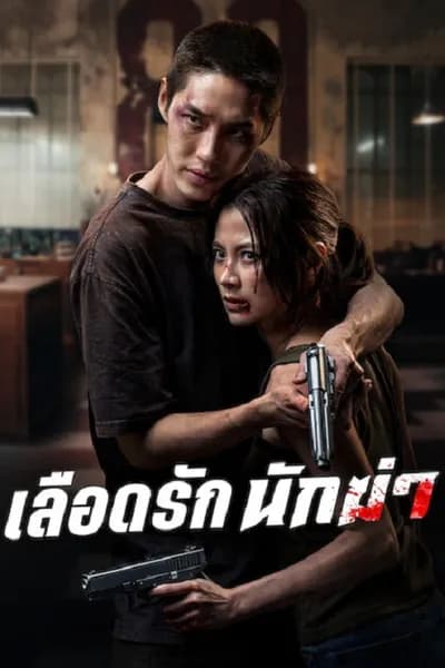โปสเตอร์หนัง เลือดรัก นักฆ่า My Dearest Assassin