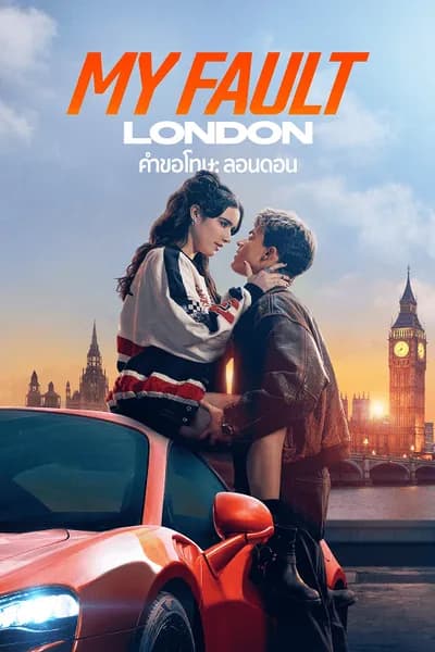 โปสเตอร์หนัง คำขอโทษ ลอนดอน My Fault London
