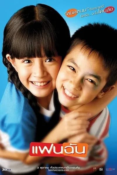โปสเตอร์หนัง แฟนฉัน My Girl