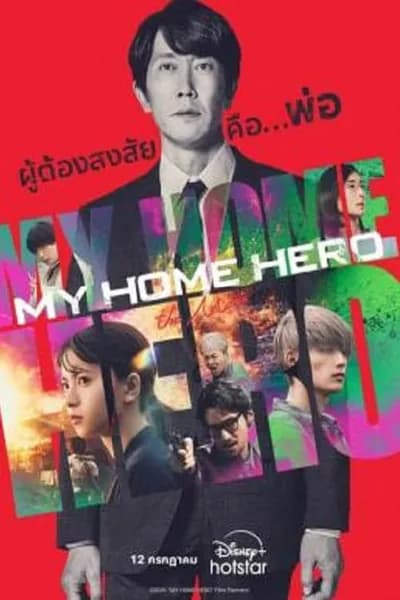 โปสเตอร์หนัง My Home Hero the Movie My Home Hero the Movie